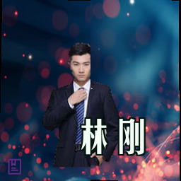 林刚