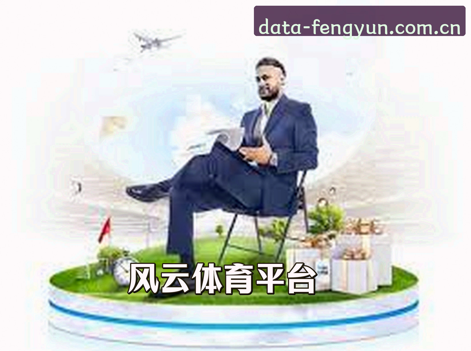 风云体育(FENGYUN)官方网站 - 权威体育数据服务平台